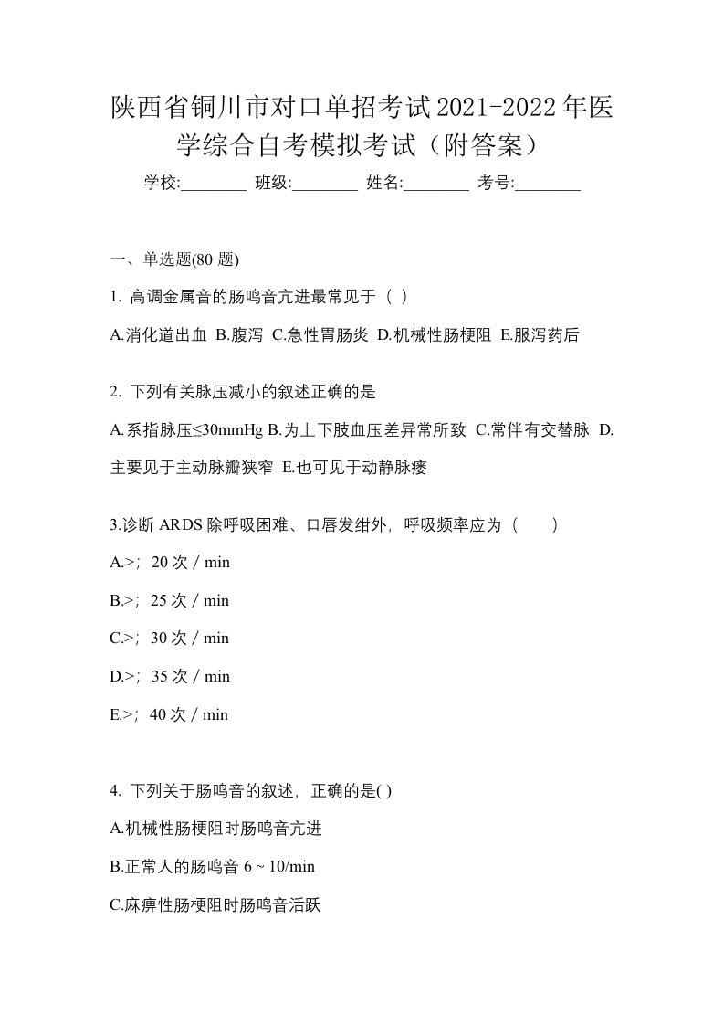 陕西省铜川市对口单招考试2021-2022年医学综合自考模拟考试附答案