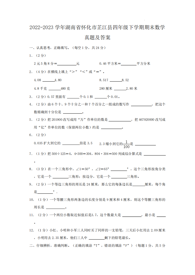 2024-2023学年湖南省怀化市芷江县四年级下学期期末数学真题及答案