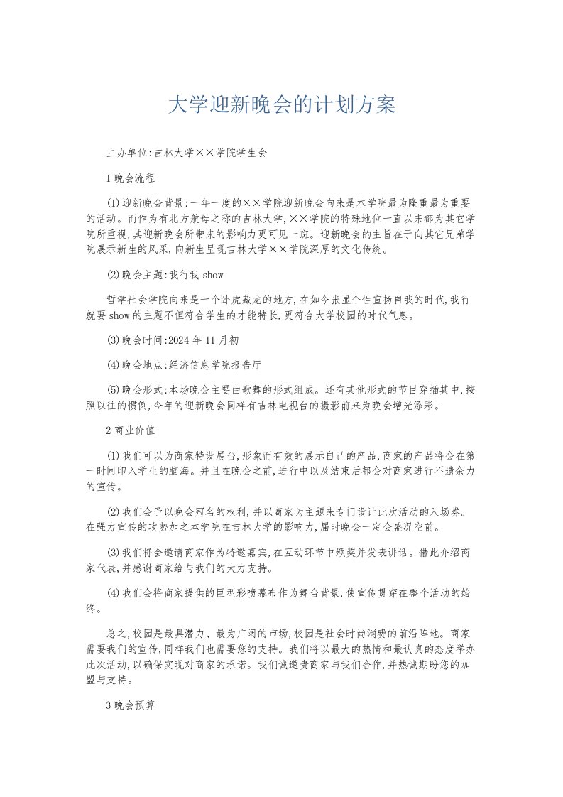 总结报告大学迎新晚会的计划方案