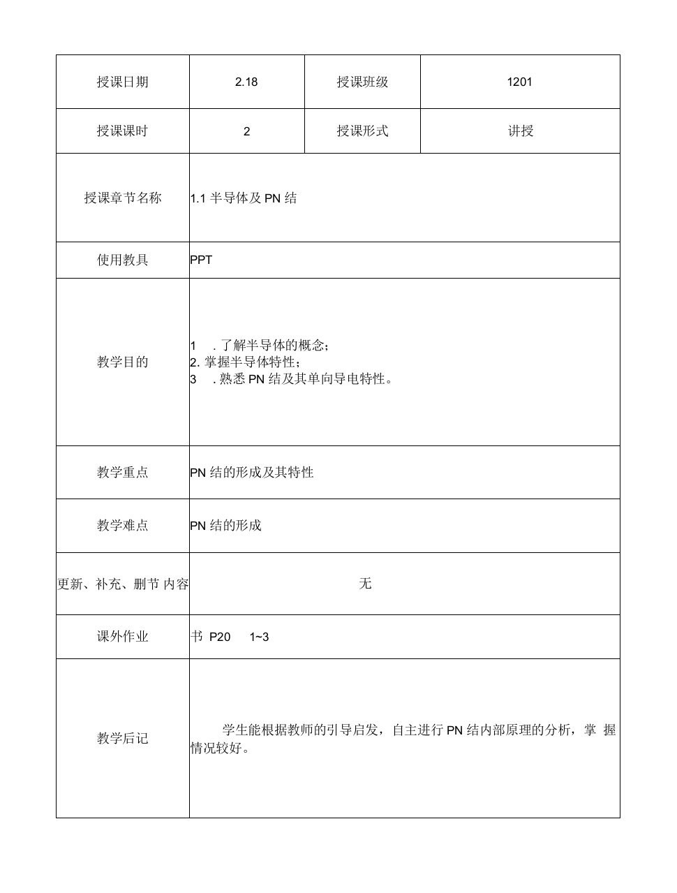 电子技术与技能训练教案