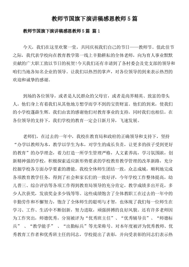 教师节国旗下演讲稿感恩教师5篇