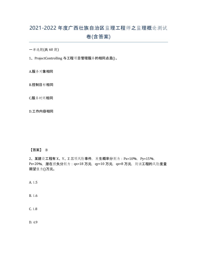 2021-2022年度广西壮族自治区监理工程师之监理概论测试卷含答案