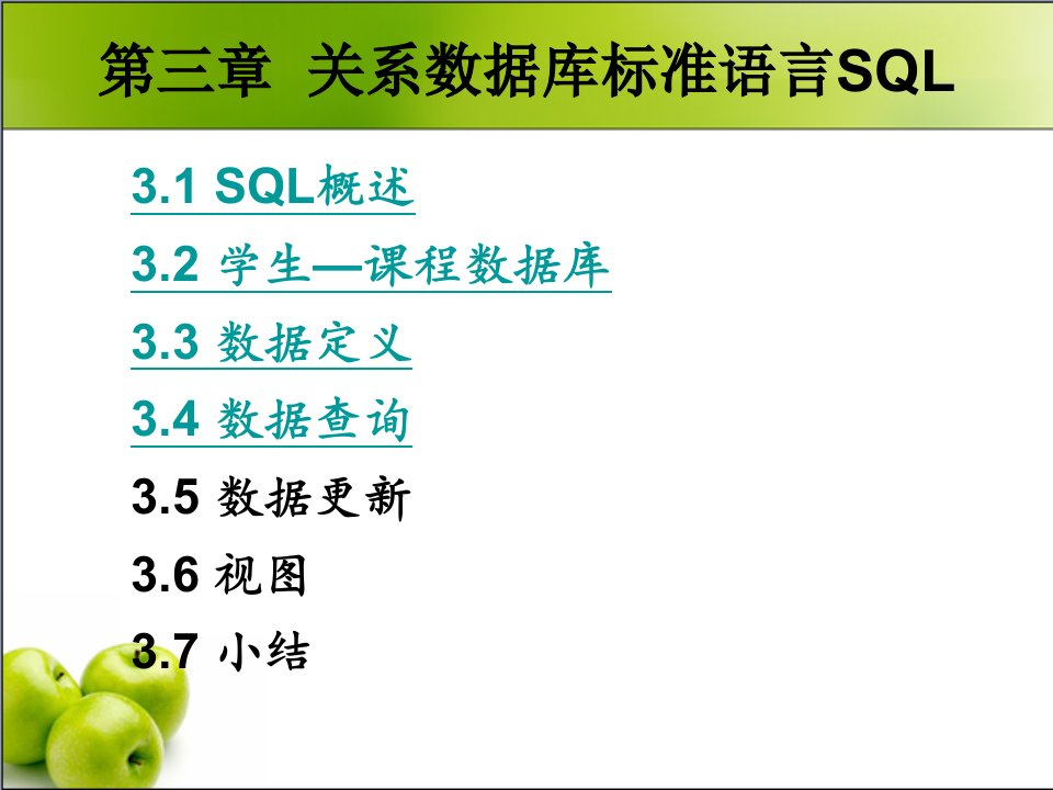 数据库原理课件03SQL复习