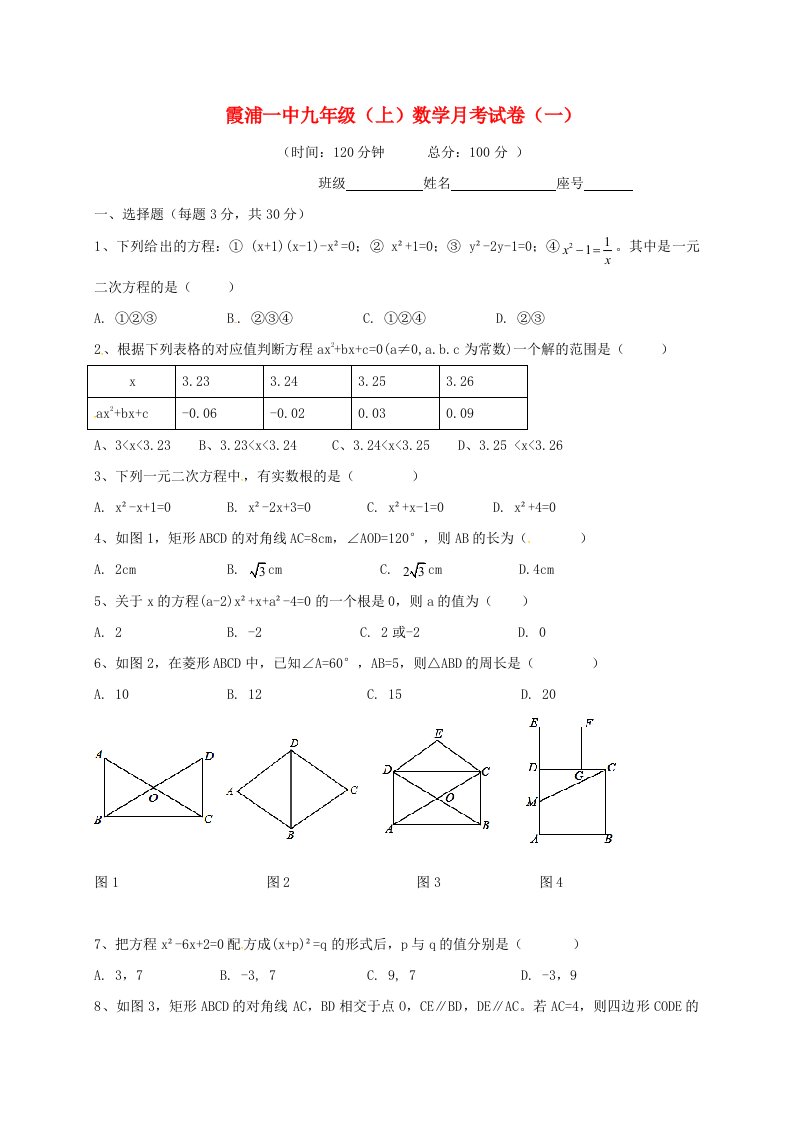 九年级数学上学期第一次月考试题（无答案）4