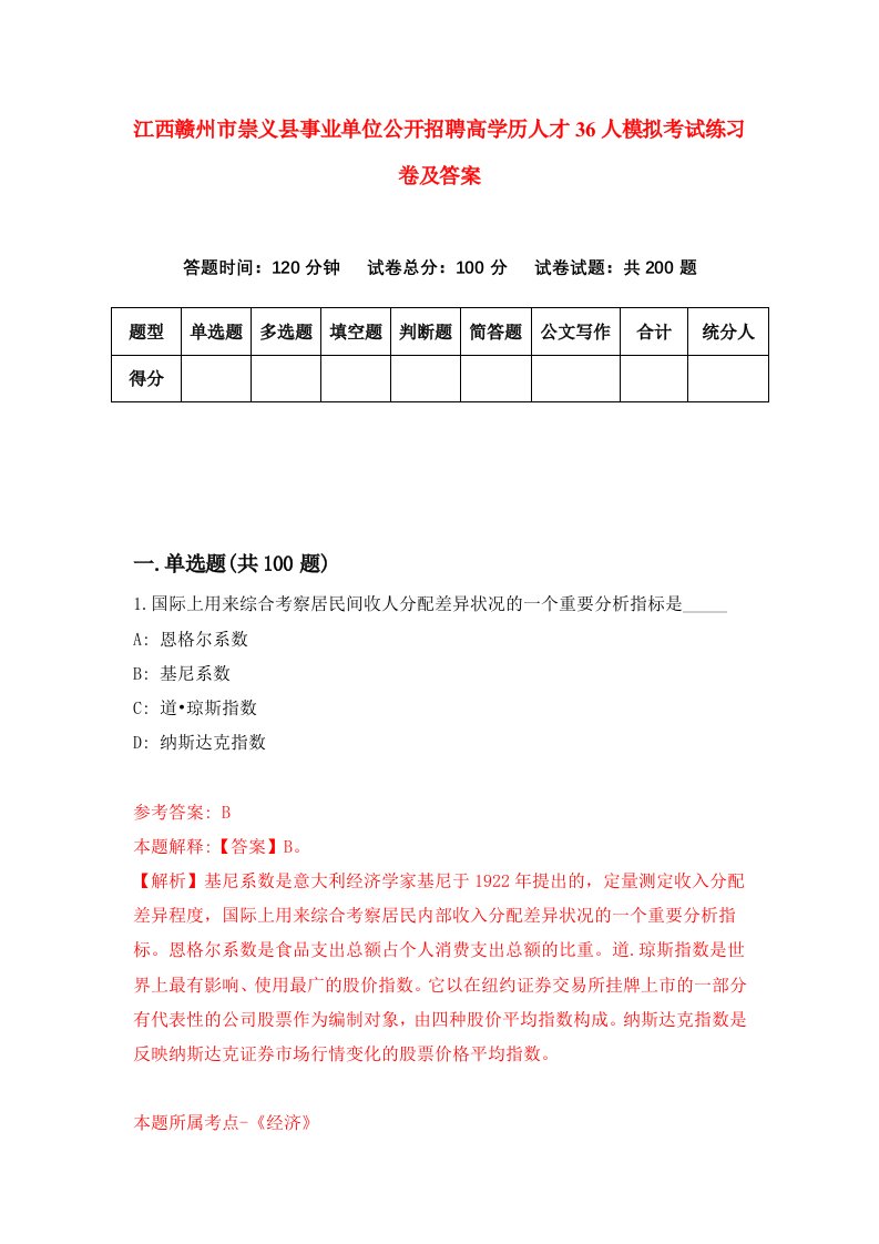 江西赣州市崇义县事业单位公开招聘高学历人才36人模拟考试练习卷及答案第4次