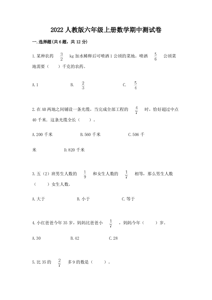 2022人教版六年级上册数学期中综合卷含答案【基础题】