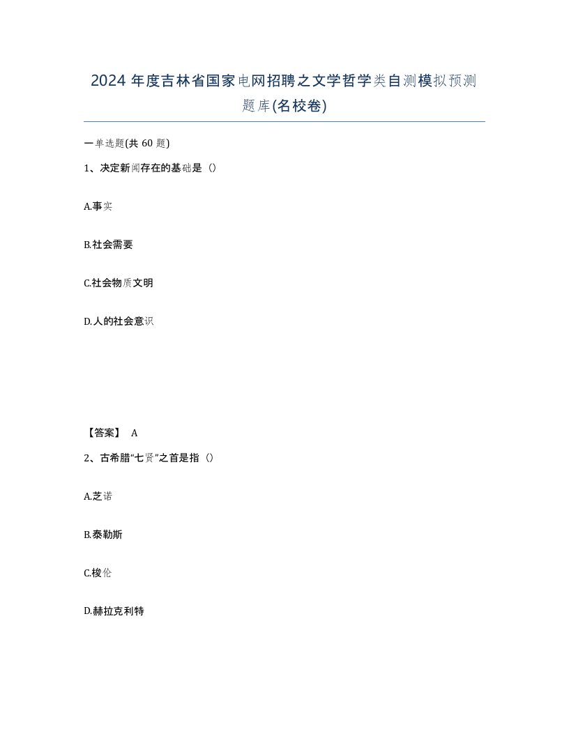 2024年度吉林省国家电网招聘之文学哲学类自测模拟预测题库名校卷