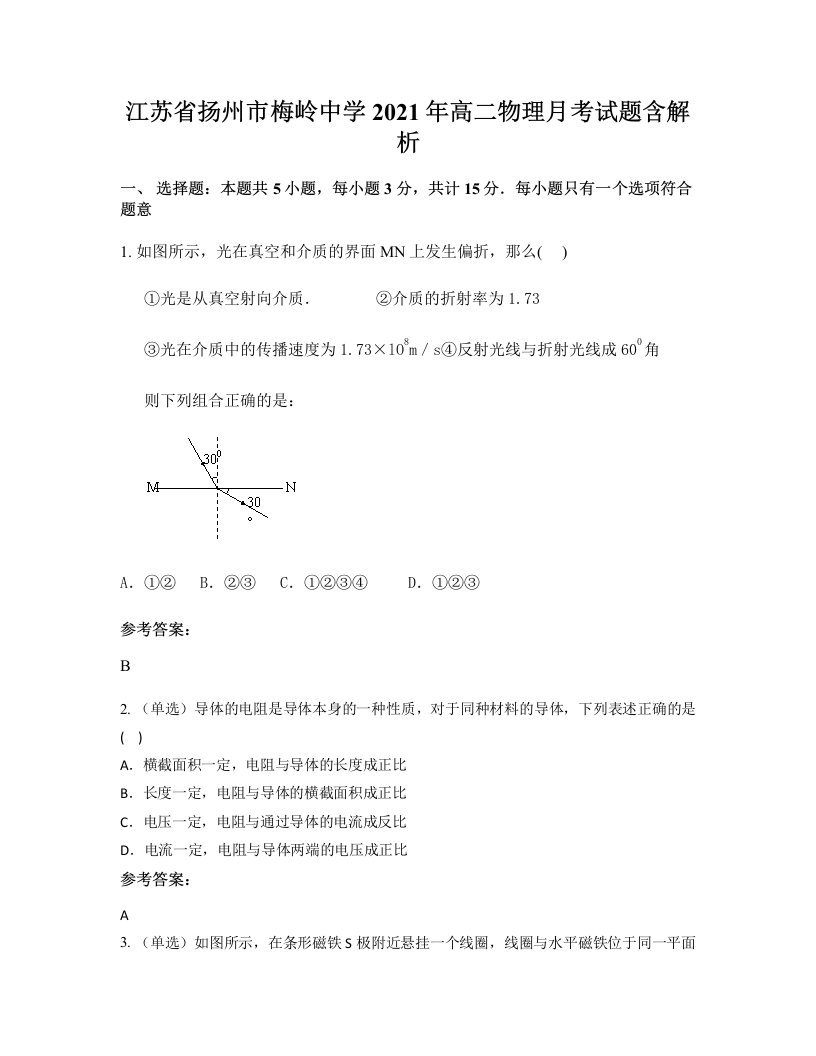 江苏省扬州市梅岭中学2021年高二物理月考试题含解析