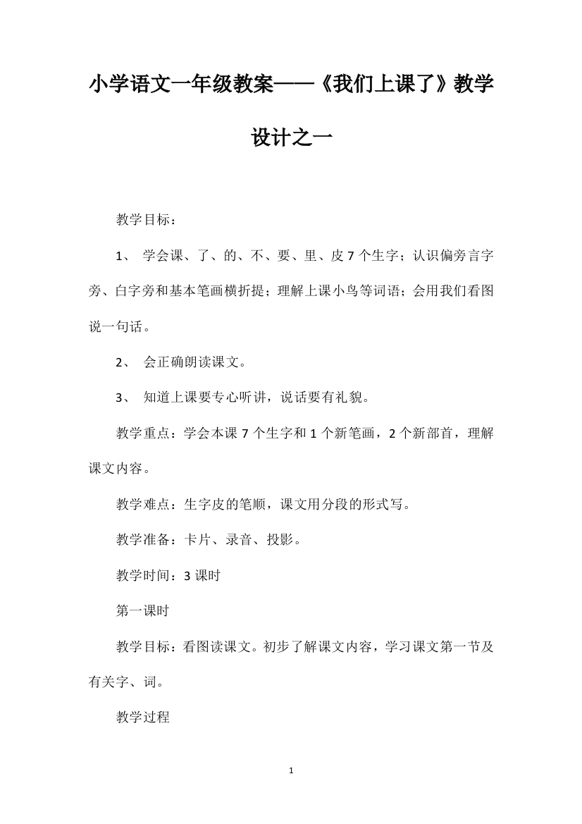 小学语文一年级教案——《我们上课了》教学设计之一