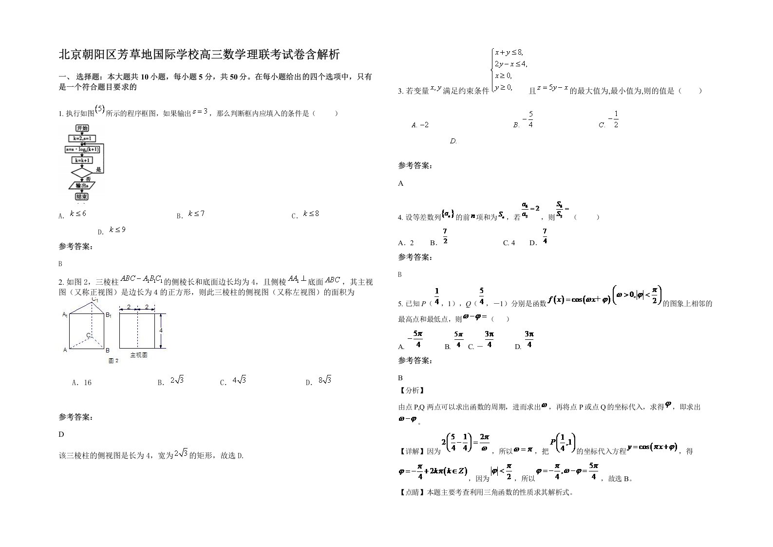 北京朝阳区芳草地国际学校高三数学理联考试卷含解析