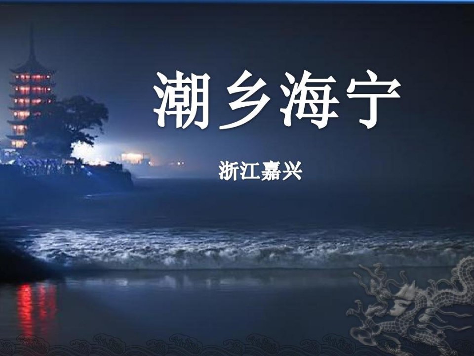 家乡介绍——浙江海宁