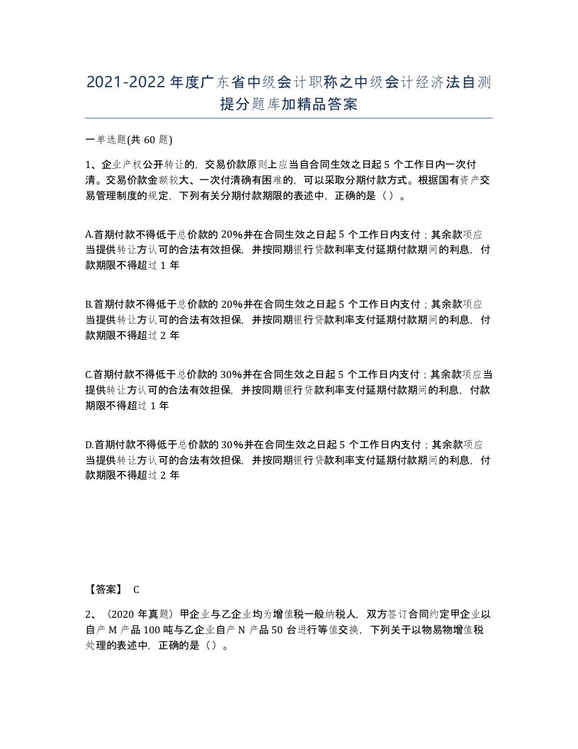 2021-2022年度广东省中级会计职称之中级会计经济法自测提分题库加答案