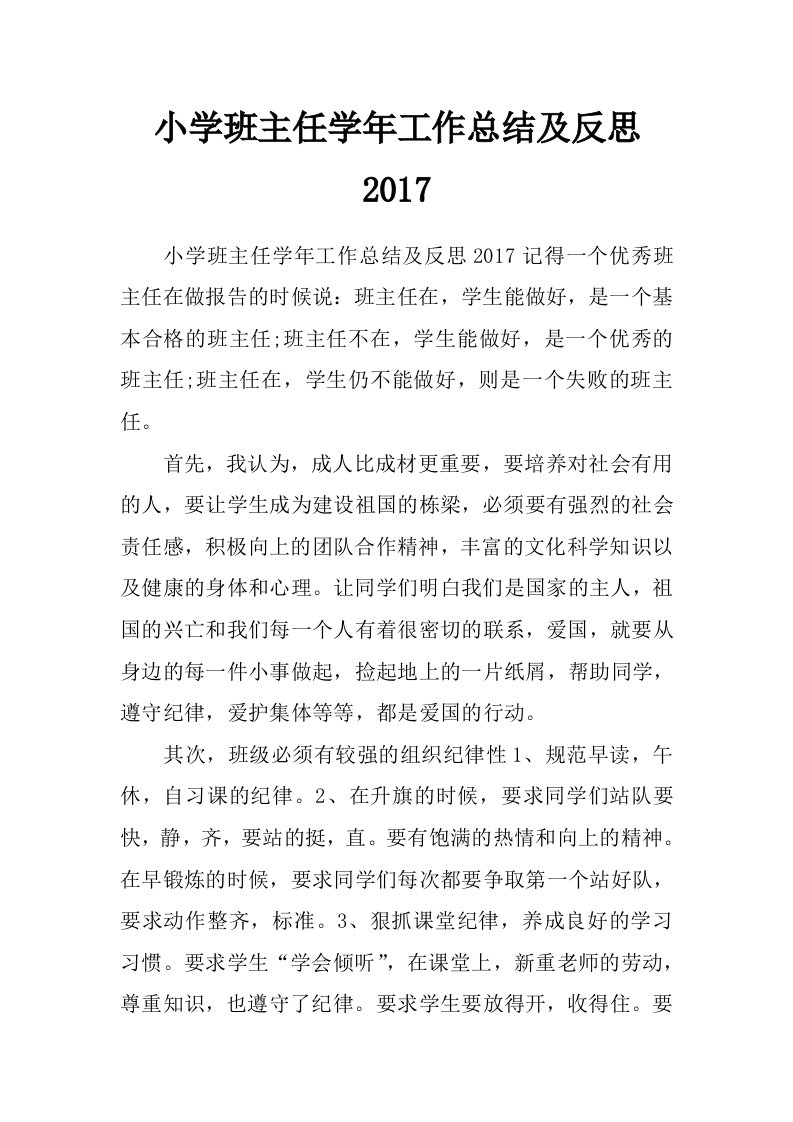 小学班主任学年工作总结及反思2017