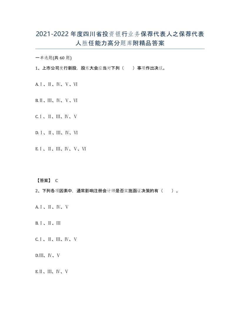 2021-2022年度四川省投资银行业务保荐代表人之保荐代表人胜任能力高分题库附答案