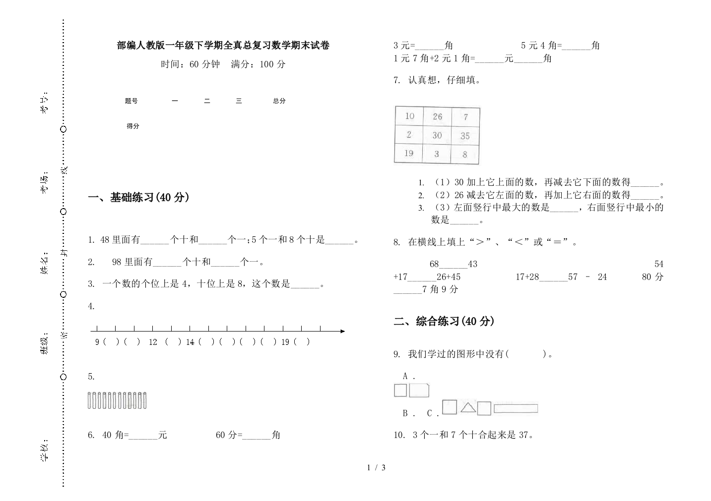 部编人教版一年级下学期全真总复习数学期末试卷