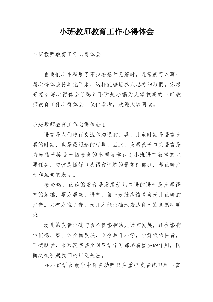 小班教师教育工作心得体会