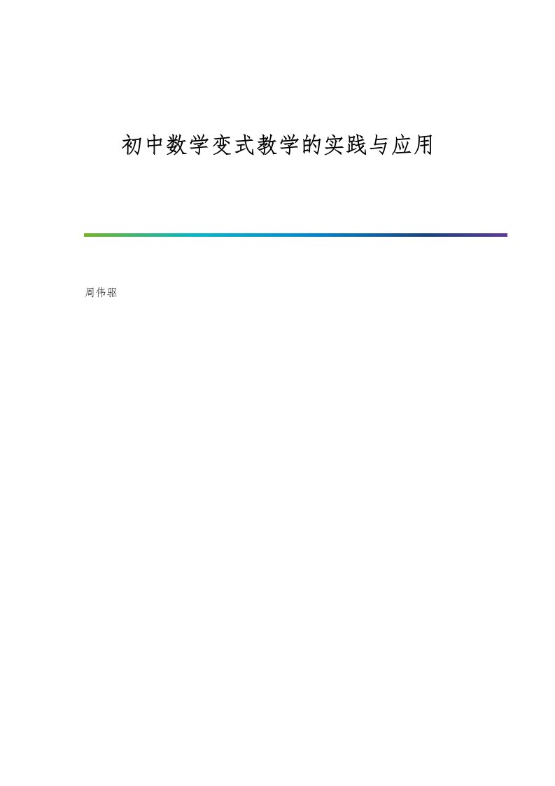 初中数学变式教学的实践与应用