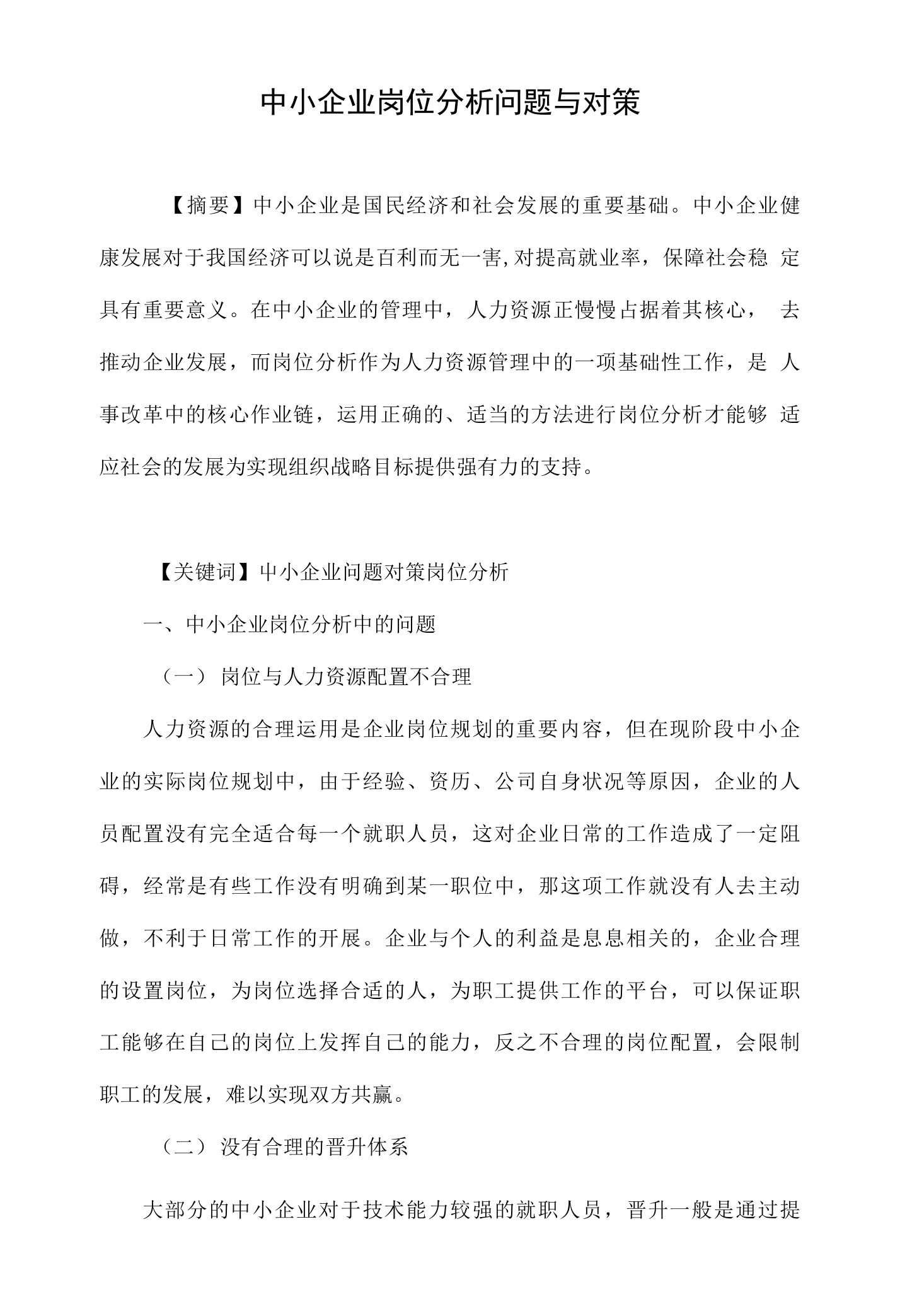 中小企业岗位分析问题与对策