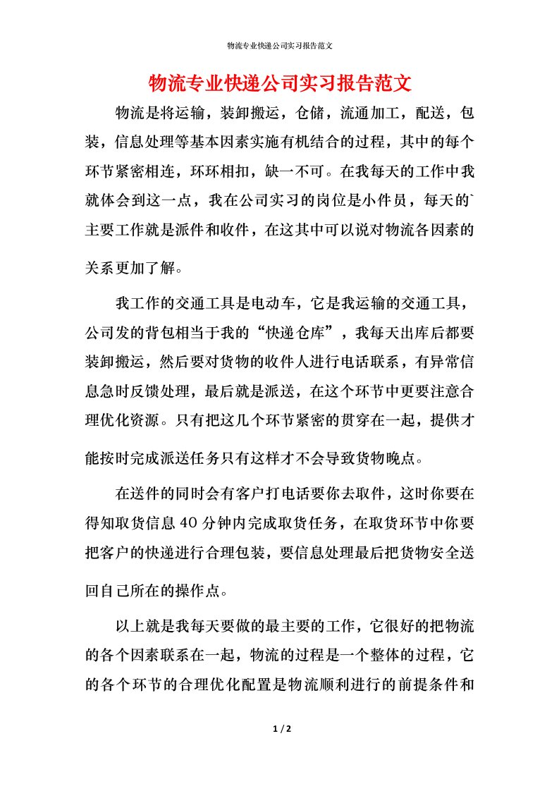 物流专业快递公司实习报告范文