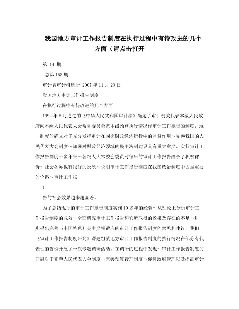 我国地方审计工作报告制度在执行过程中有待改进的几个方面（请点击打开