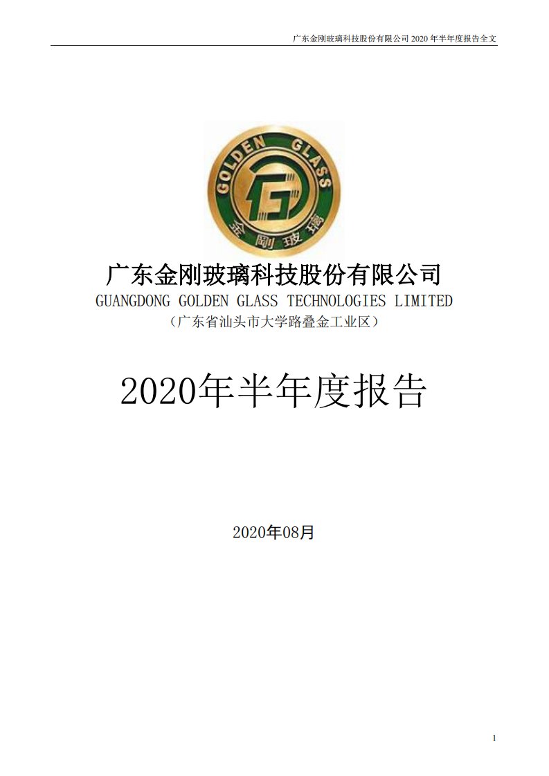 深交所-金刚玻璃：2020年半年度报告（已取消）-20200828