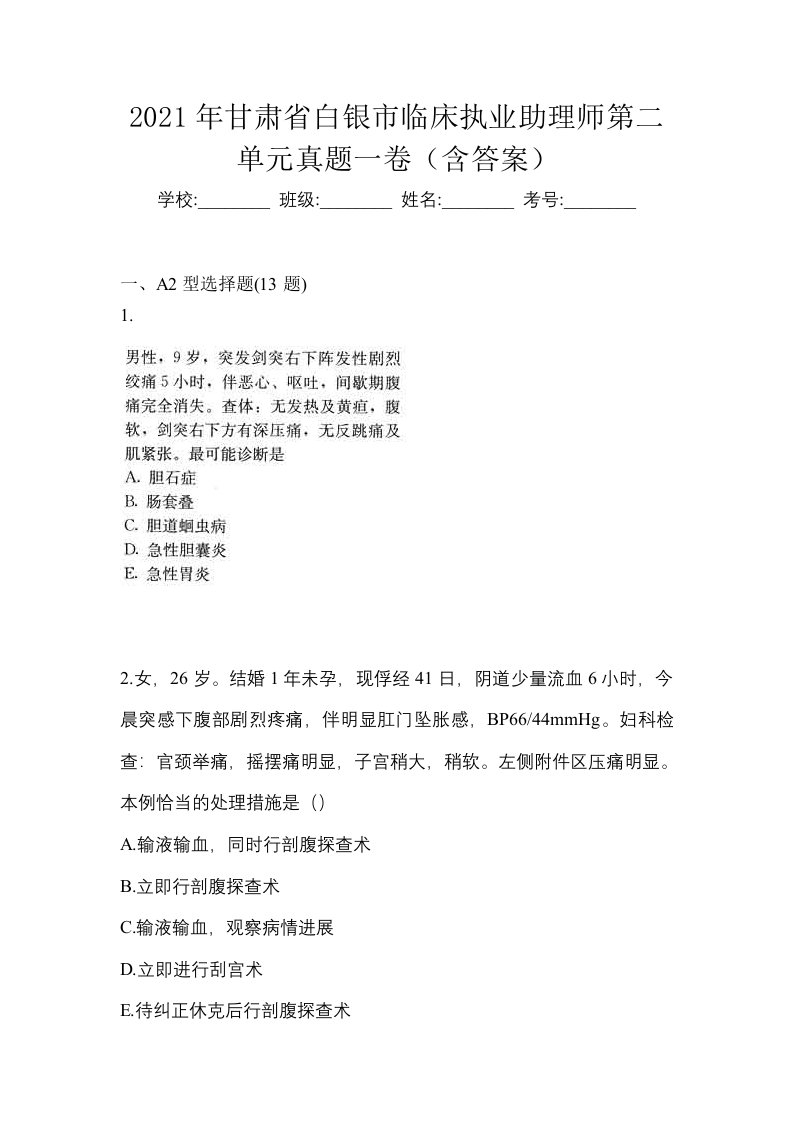 2021年甘肃省白银市临床执业助理师第二单元真题一卷含答案