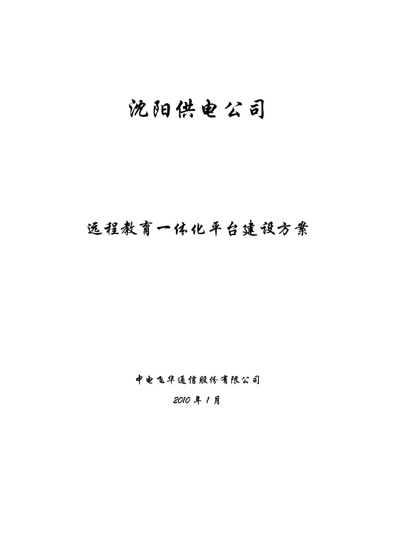 沈阳供电公司远程教育一体化平台建设方案