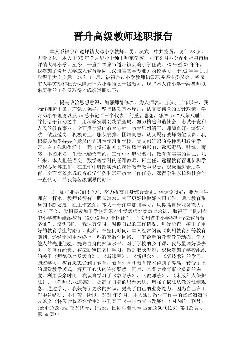 晋升高级教师述职报告