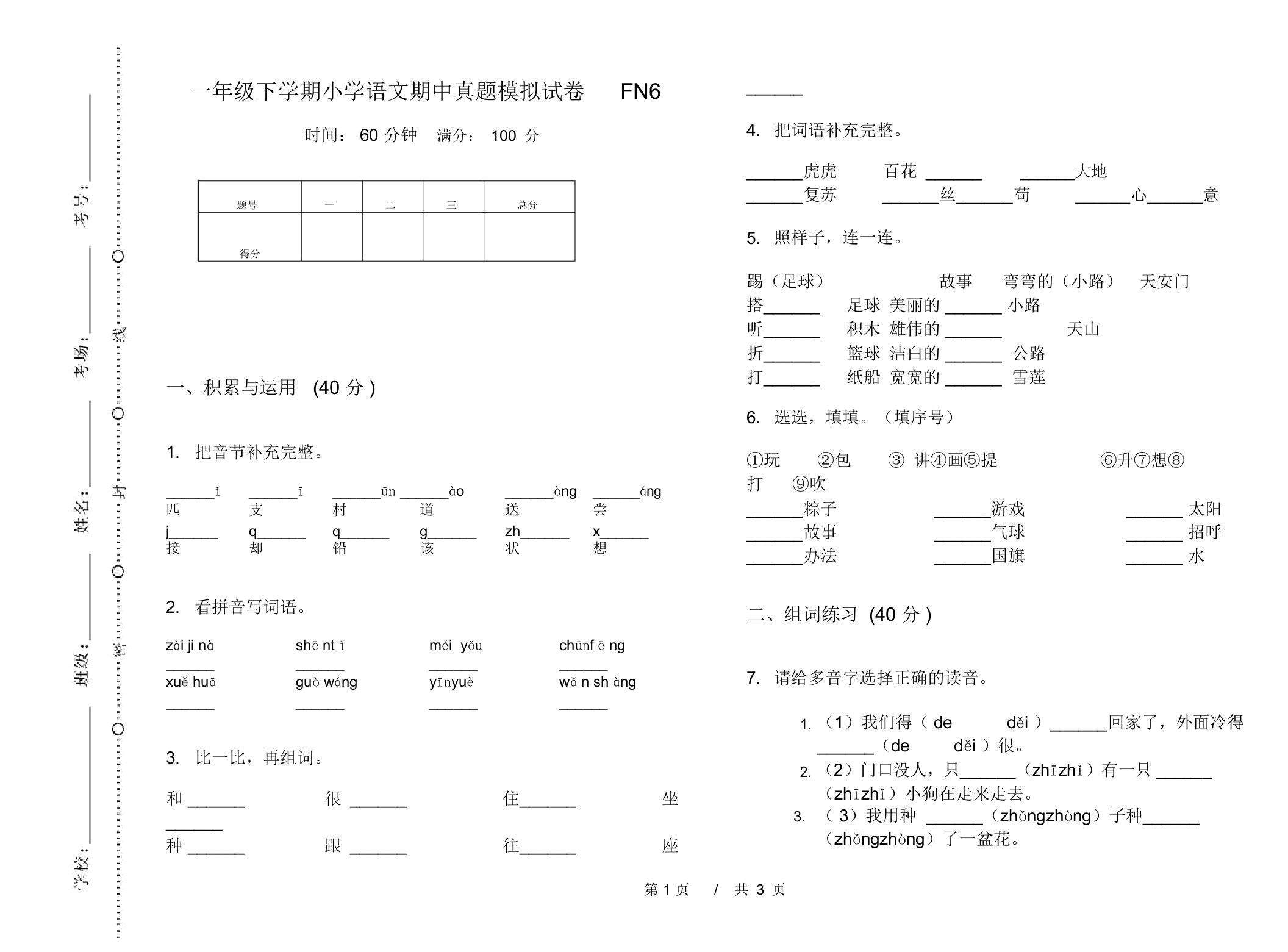 一年级下学期小学语文期中真题模拟试卷FN6