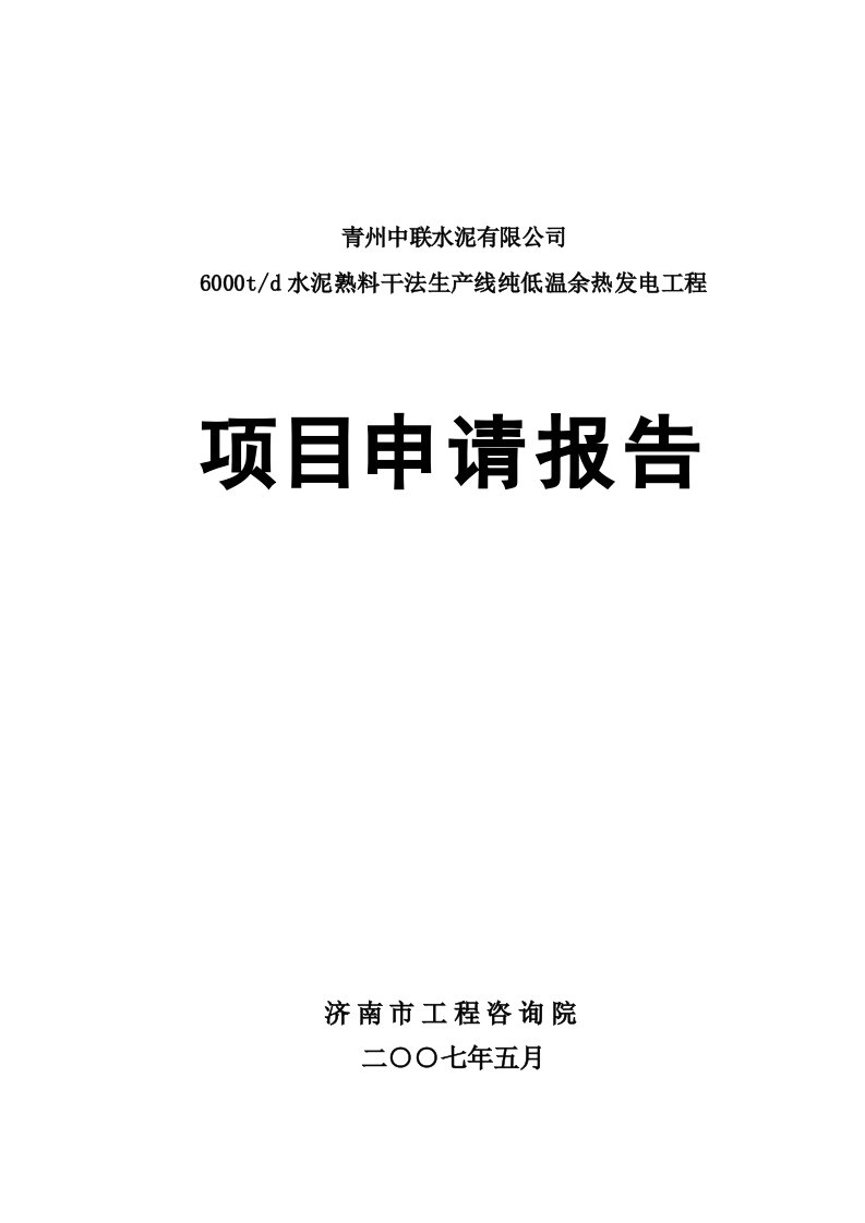 水泥制造企业纯低温余热发电项目可研报告