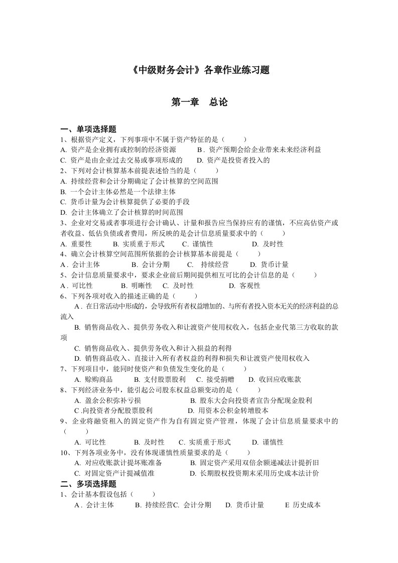 中级财务会计各章作业练习题