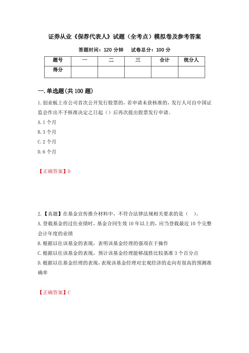 证券从业保荐代表人试题全考点模拟卷及参考答案第63版