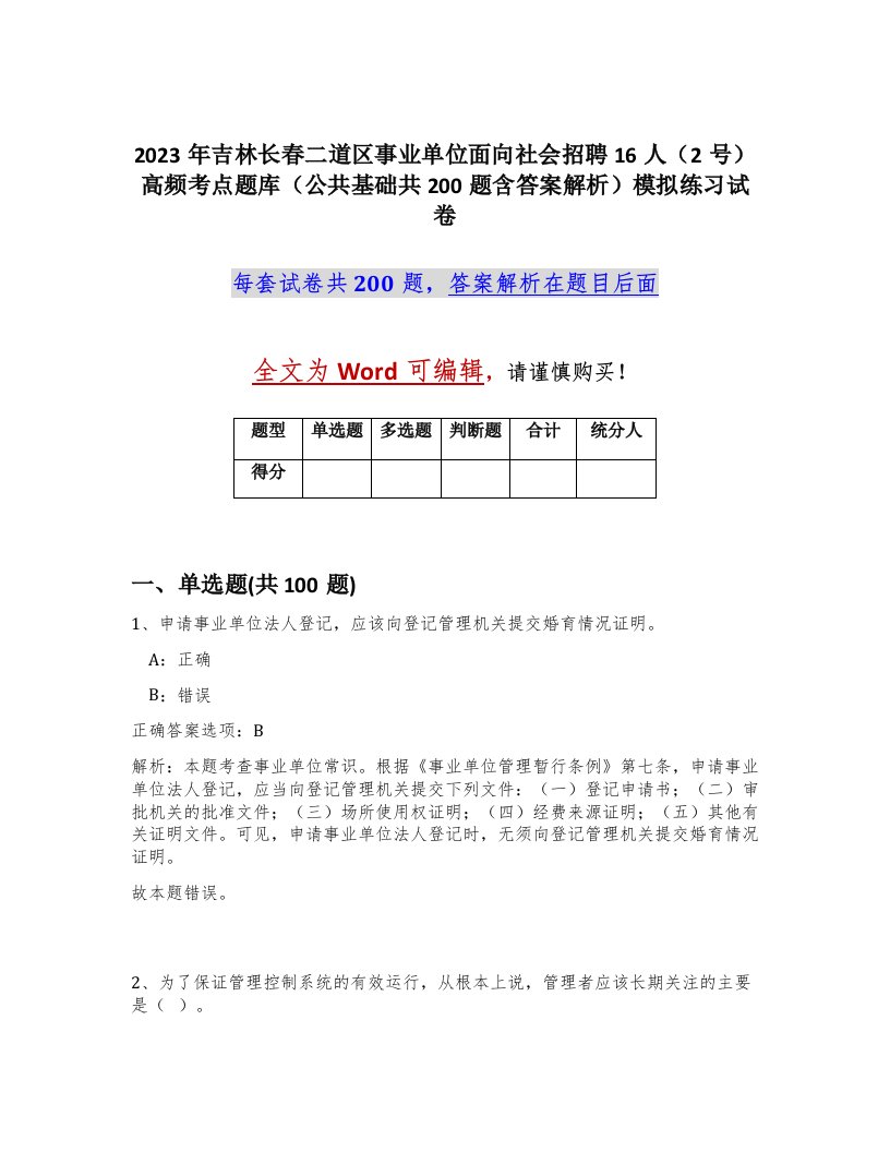 2023年吉林长春二道区事业单位面向社会招聘16人2号高频考点题库公共基础共200题含答案解析模拟练习试卷