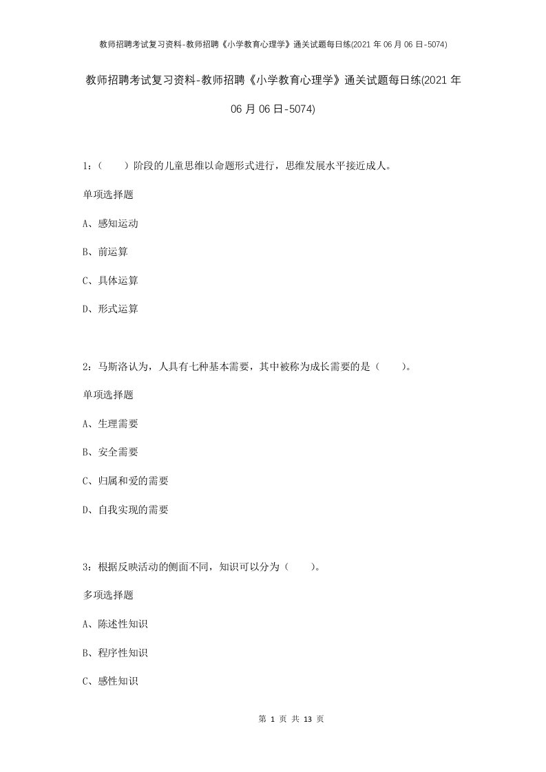 教师招聘考试复习资料-教师招聘小学教育心理学通关试题每日练2021年06月06日-5074