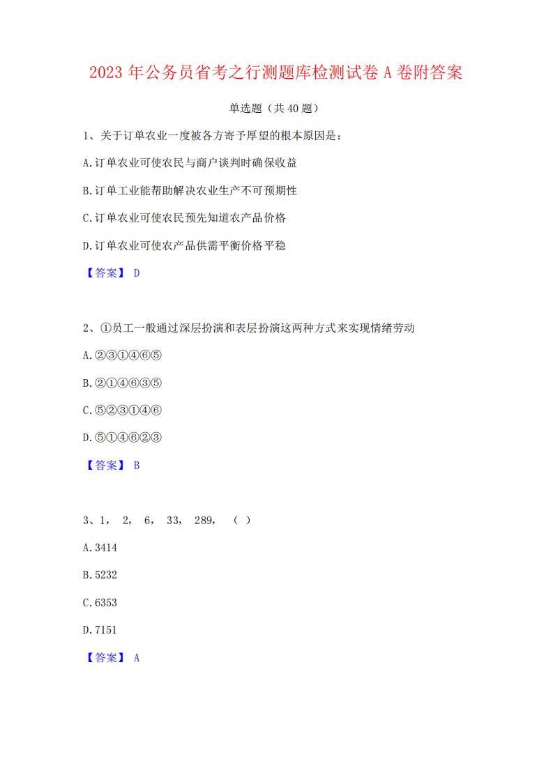 2023年公务员省考之行测题库检测试卷A卷附答案