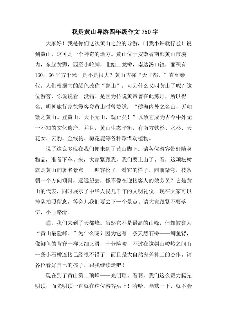 我是黄山导游四年级作文750字