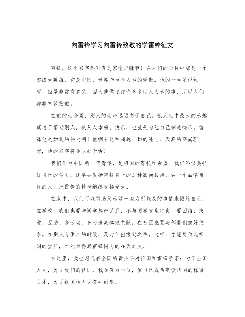 向雷锋学习向雷锋致敬的学雷锋征文