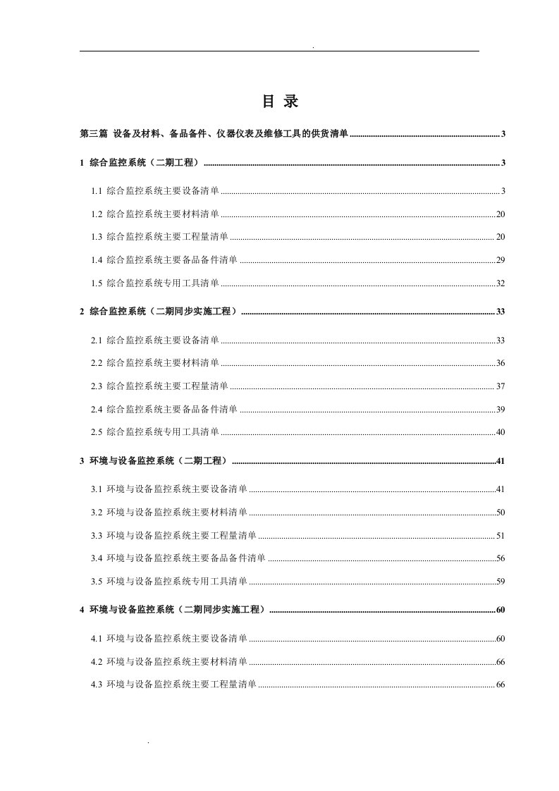 地铁技术册-设备及材料、备品备件、仪器仪表及维修工具的供货清单