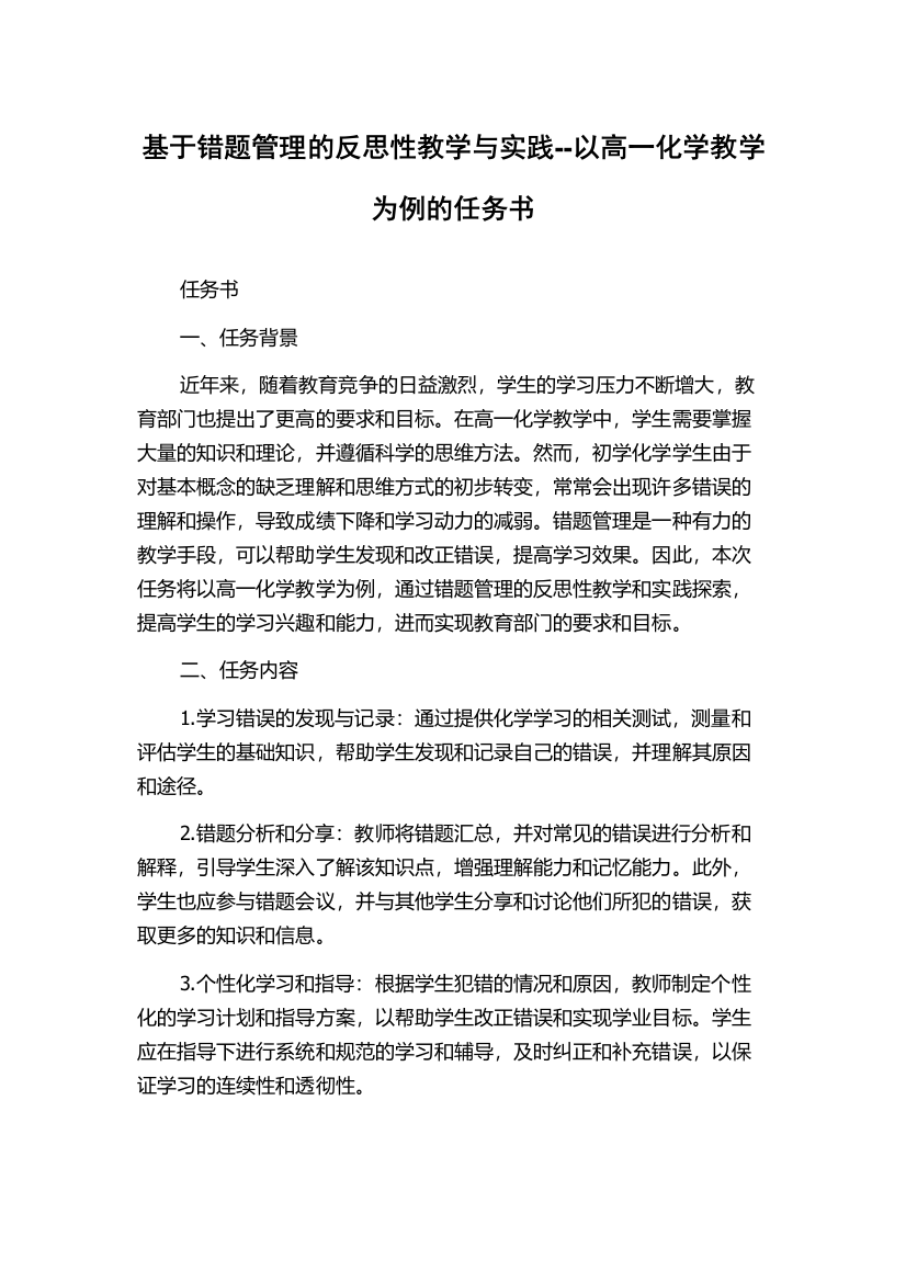 基于错题管理的反思性教学与实践--以高一化学教学为例的任务书