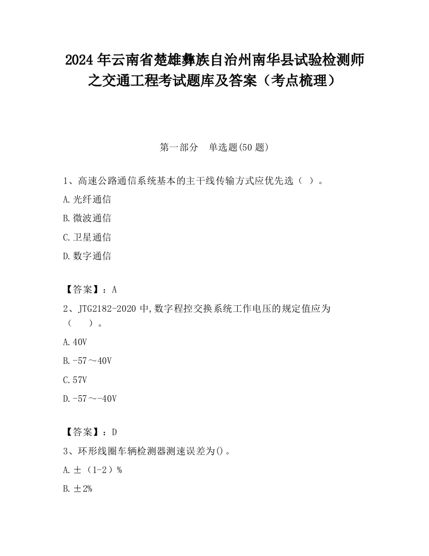 2024年云南省楚雄彝族自治州南华县试验检测师之交通工程考试题库及答案（考点梳理）