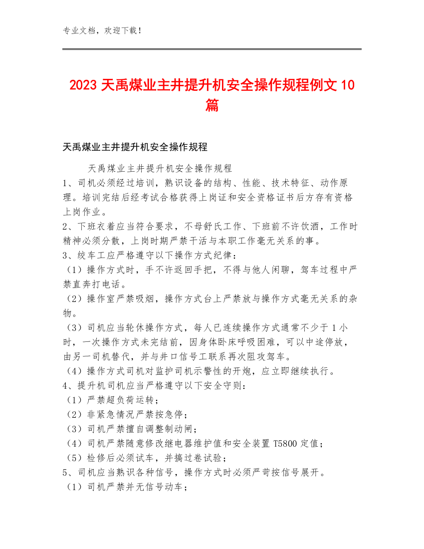 2023天禹煤业主井提升机安全操作规程例文10篇