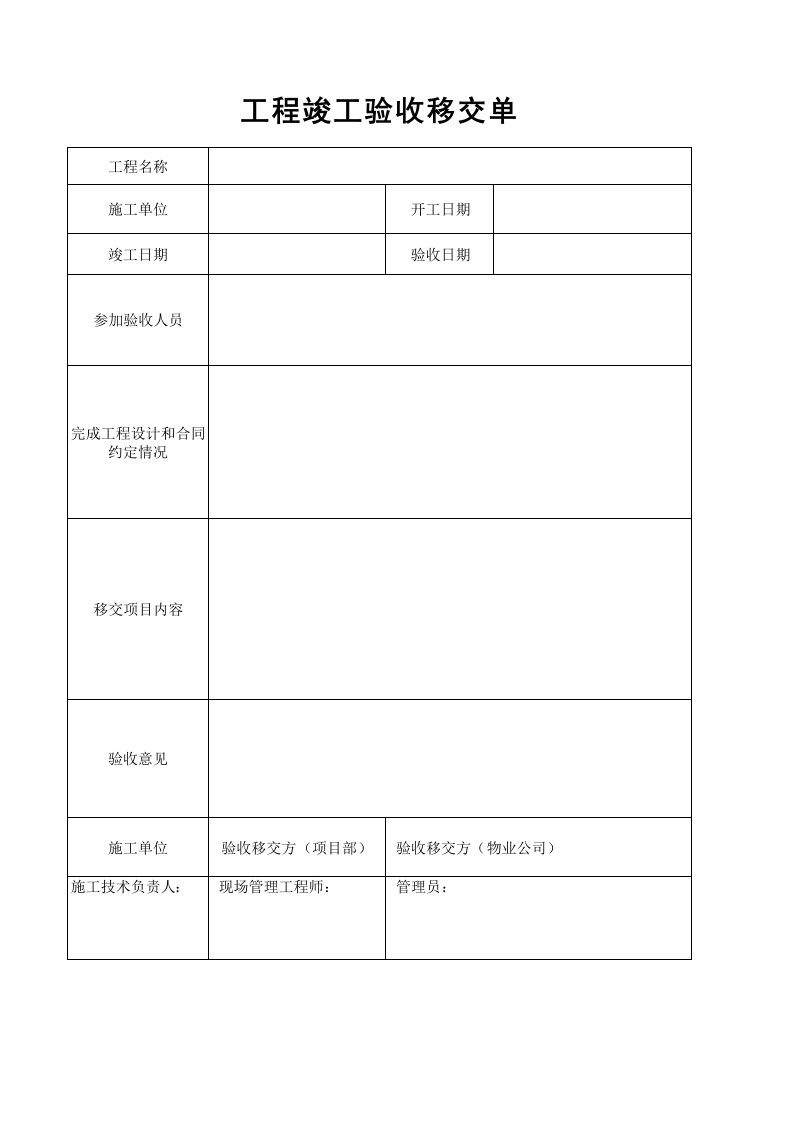 工程竣工验收移交单