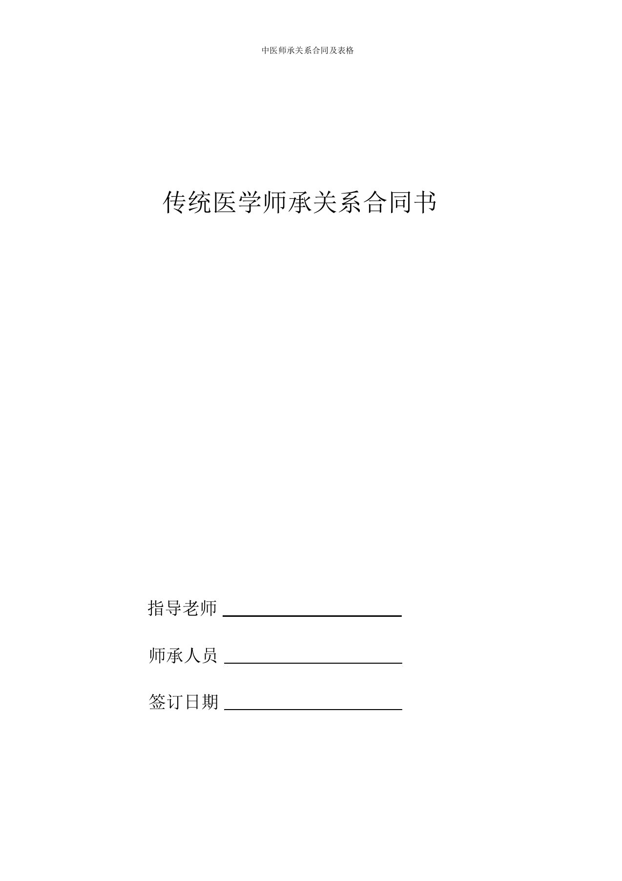 中医师承关系合同及表格