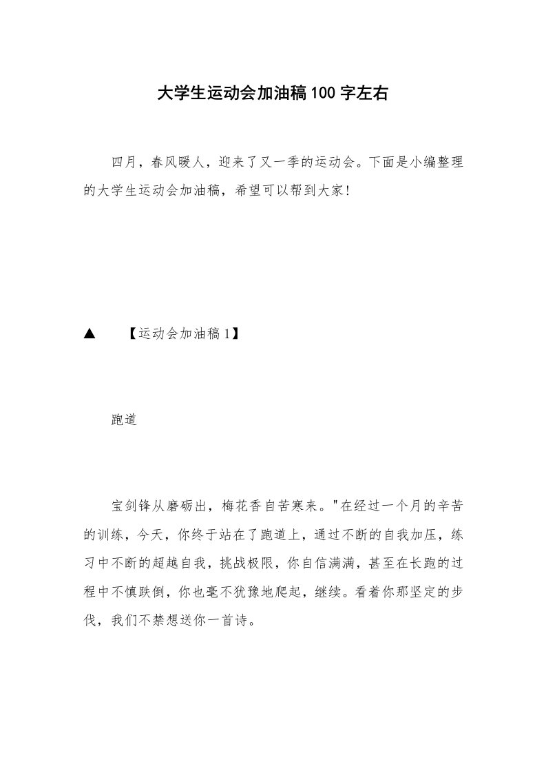 大学生运动会加油稿100字左右