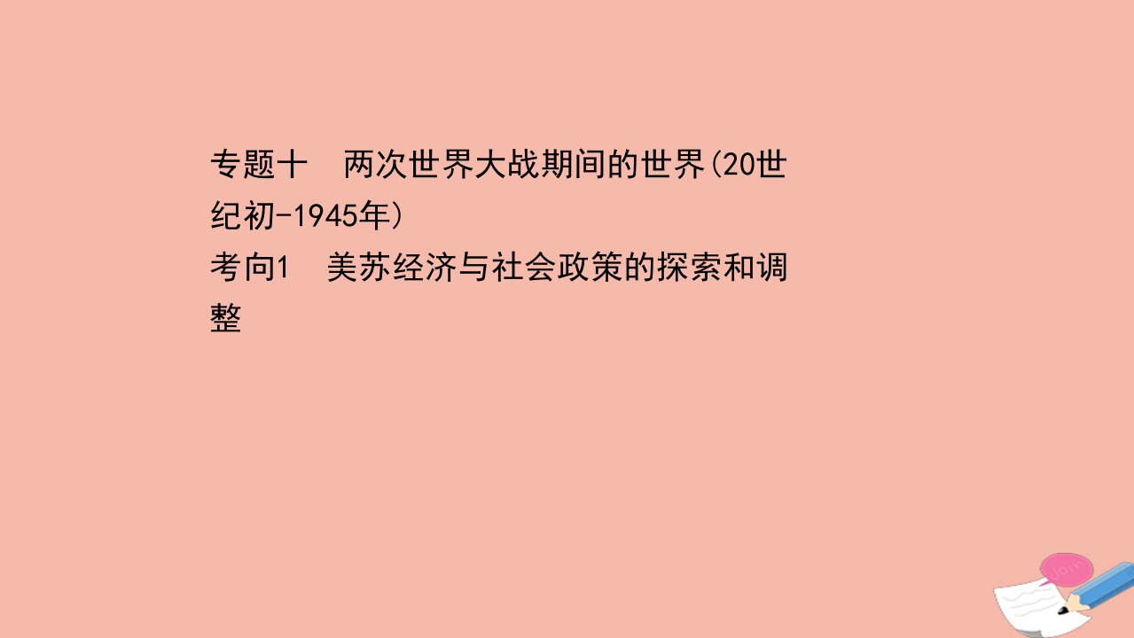 山东专用高考历史二轮考前复习第一篇专题十考向1美苏经济与社会政策的探索和调整课件