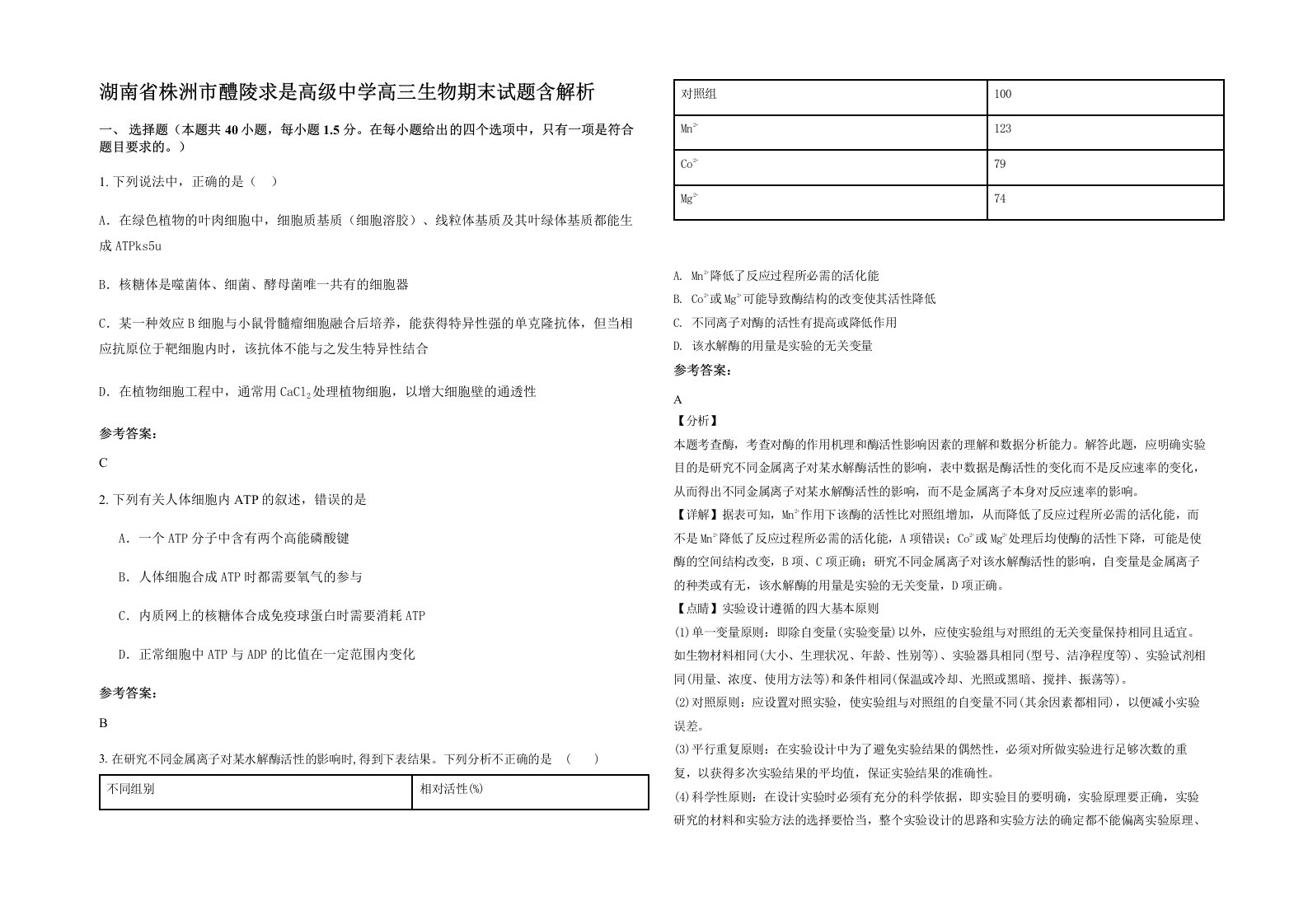 湖南省株洲市醴陵求是高级中学高三生物期末试题含解析