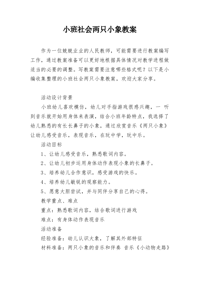 小班社会两只小象教案