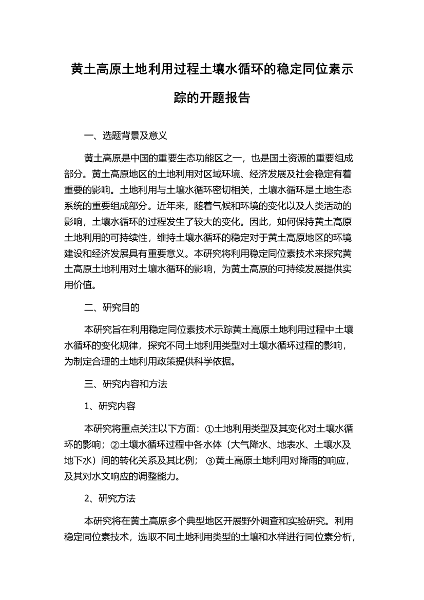 黄土高原土地利用过程土壤水循环的稳定同位素示踪的开题报告