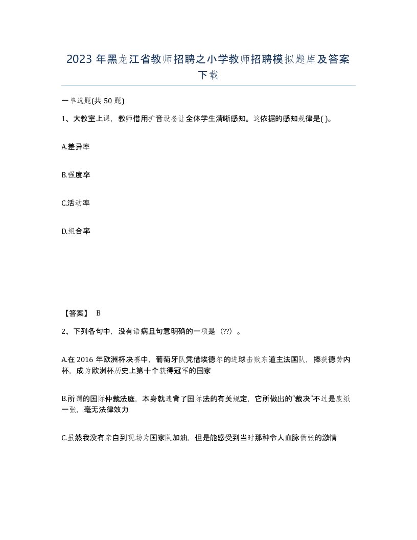 2023年黑龙江省教师招聘之小学教师招聘模拟题库及答案