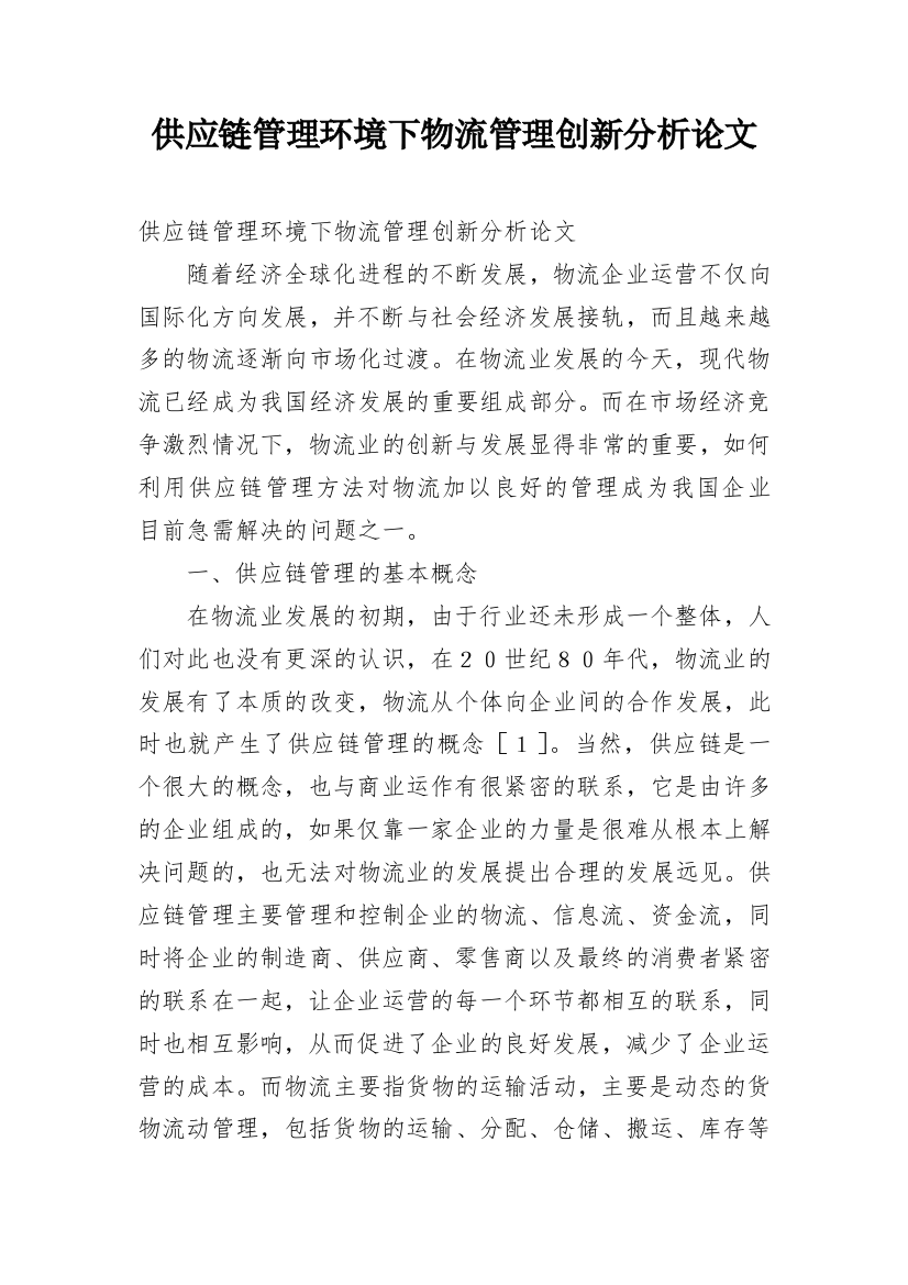 供应链管理环境下物流管理创新分析论文